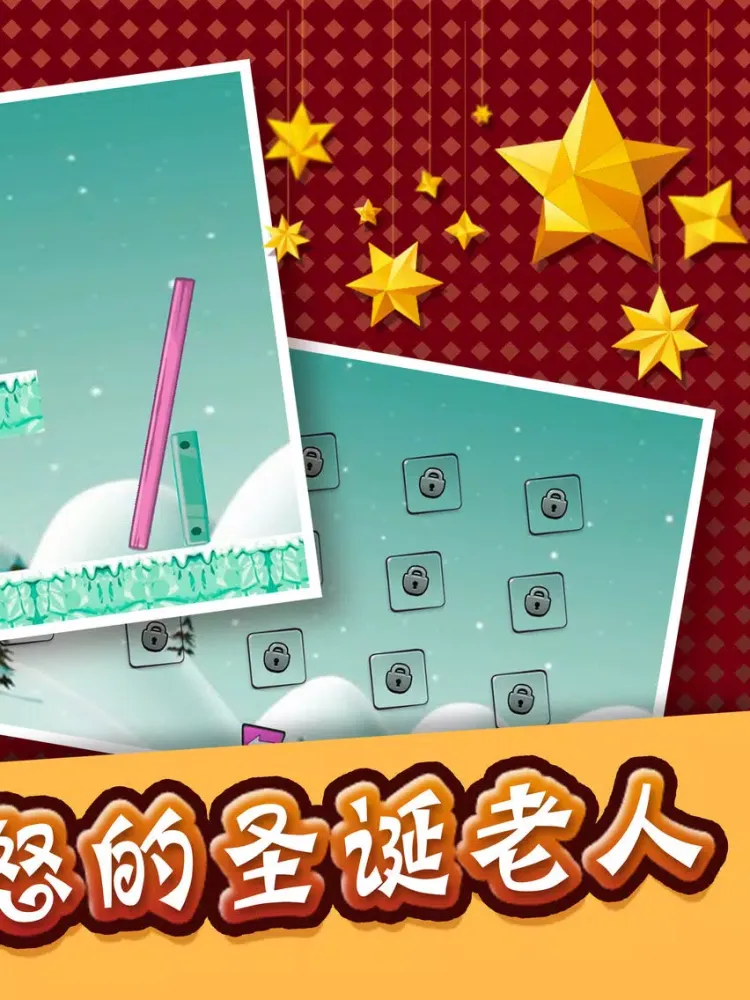 愤怒的圣诞老人 - 单机闯关益智手机游戏 iPad  Screenshots