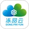 冻品云