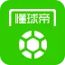 懂球帝