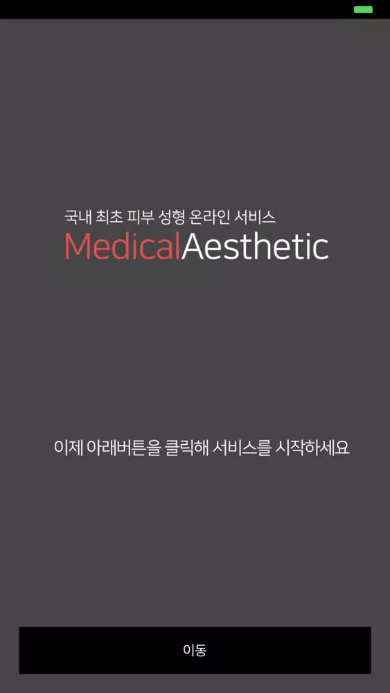 تصاویر 메디컬 에스테틱 - MedicalAesthetic