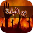 يوم القيامة