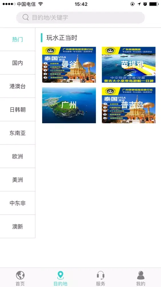熊猫国旅應用截圖