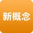 新概念英语 - 新概念英语2015最新版美音英音课文音频mp3