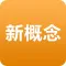 新概念英语 - 新概念英语2015最新版美音英音课文音频mp3