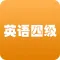 英语四级听力 - 大学英语四级听力历年考试真题题型和词汇(CET-4)mp3+lrc