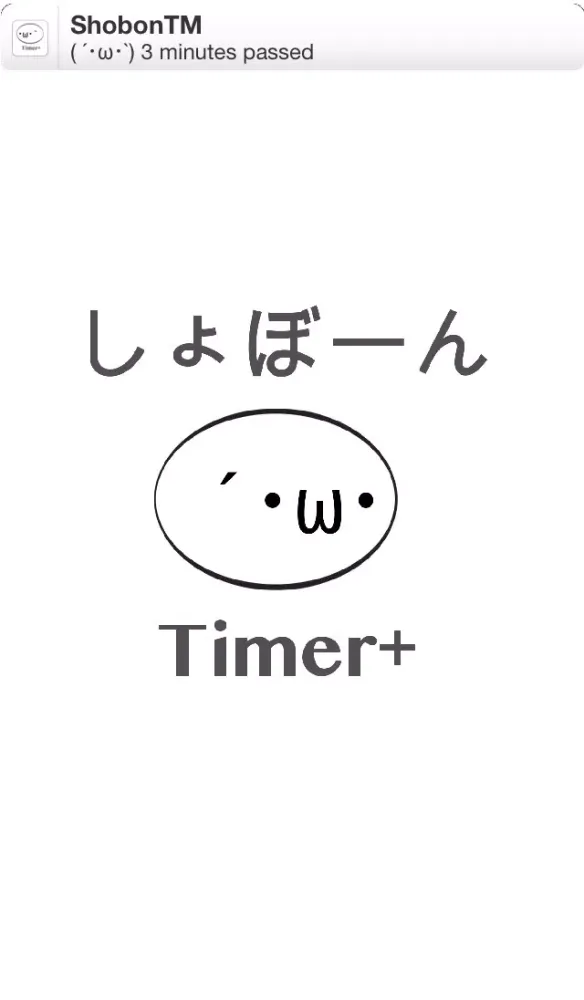 ShobonTimer应用截图