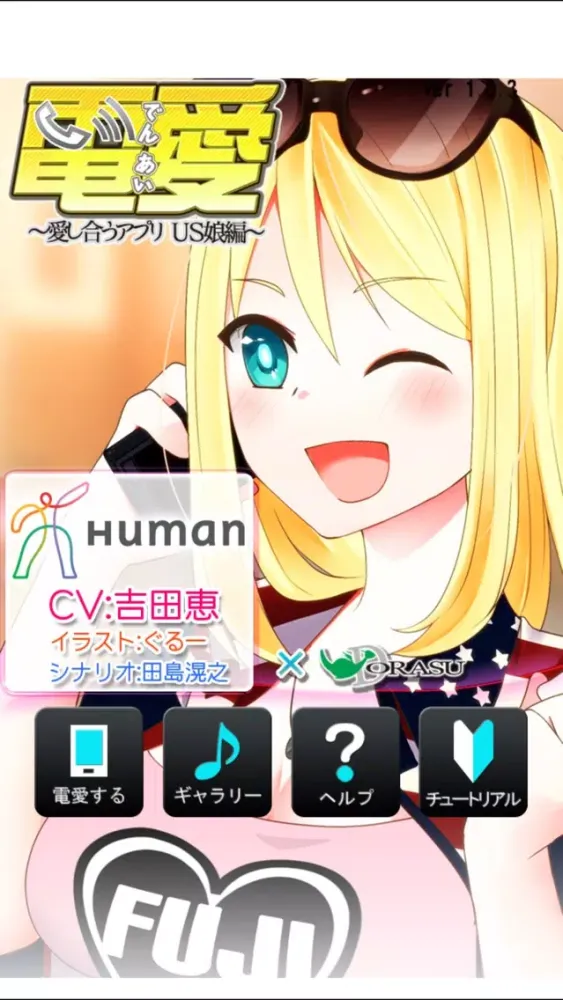 ภาพหน้าจอของ 電愛 ～愛し合うアプリ US娘編～