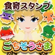 親子で食育スタンプ！ごちそうさま