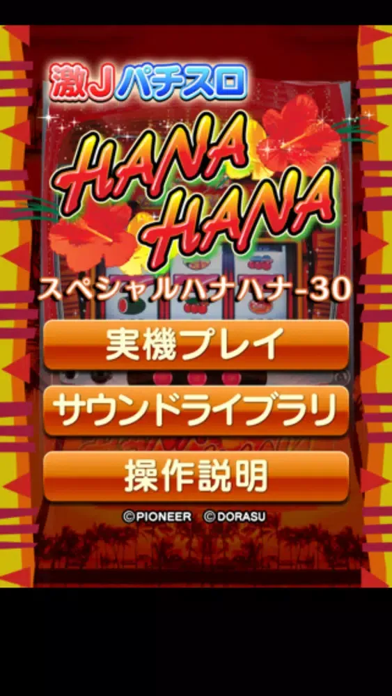 激Jパチスロ スペシャルハナハナ-30应用截图