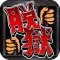 Jailbreak