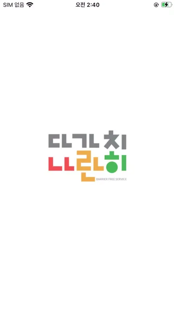 다가치나란히:모두의맵 سکرین شاٹس