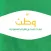 وطن