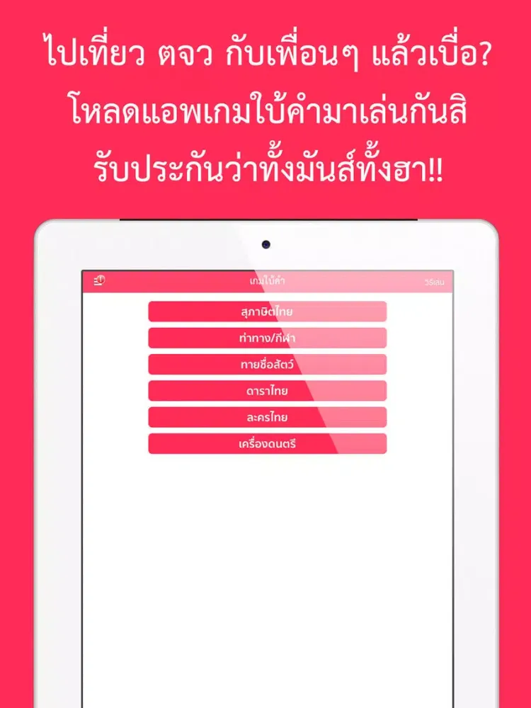 เกมใบ้คำ พี่มาก iPad  스크린샷