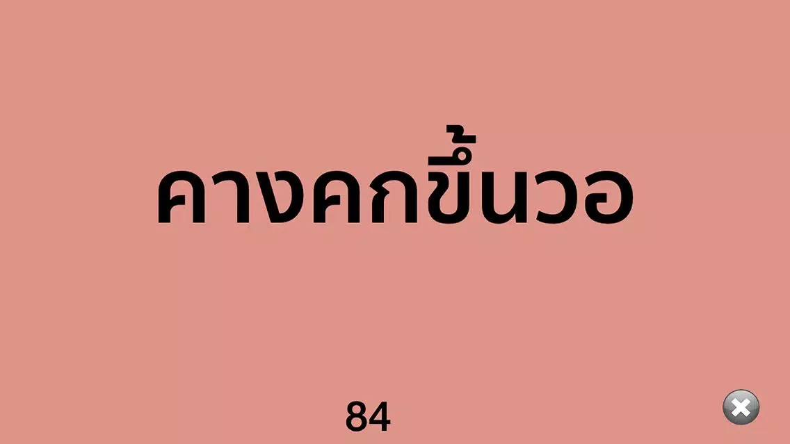 เกมใบ้คำ พี่มาก 스크린샷