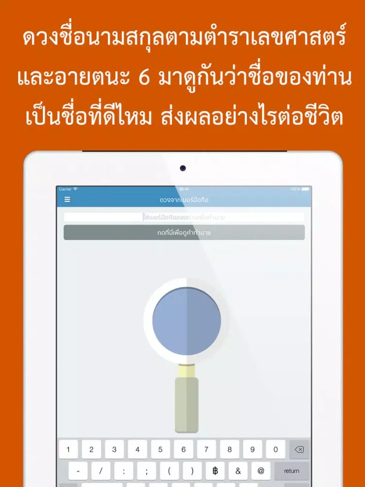 ดวงชื่อนามสกุล ตามหลักเลขศาสตร์ iPad 应用截图