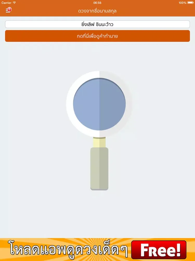 ดวงชื่อนามสกุล ตามหลักเลขศาสตร์ iPad 应用截图