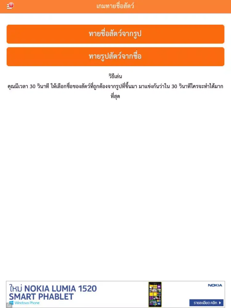 Tangkapan layar เกมทายชื่อสัตว์ : ใน 30 วินาทีคุณทายได้กี่คำ? iPad 