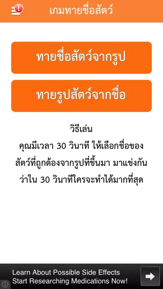 Tangkapan layar เกมทายชื่อสัตว์ : ใน 30 วินาทีคุณทายได้กี่คำ?