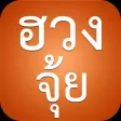 ฮวงจุ้ย - ดูฮวงจุ้ยตามตำราจีนสำหรับบ้าน สำนักงาน เพื่อความร่ำรวย และเจริญก้าวหน้า