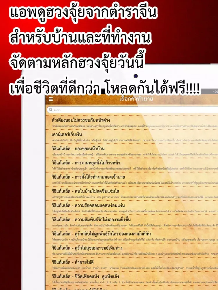 تصاویر ฮวงจุ้ย - ดูฮวงจุ้ยตามตำราจีนสำหรับบ้าน สำนักงาน เพื่อความร่ำรวย และเจริญก้าวหน้า iPad 