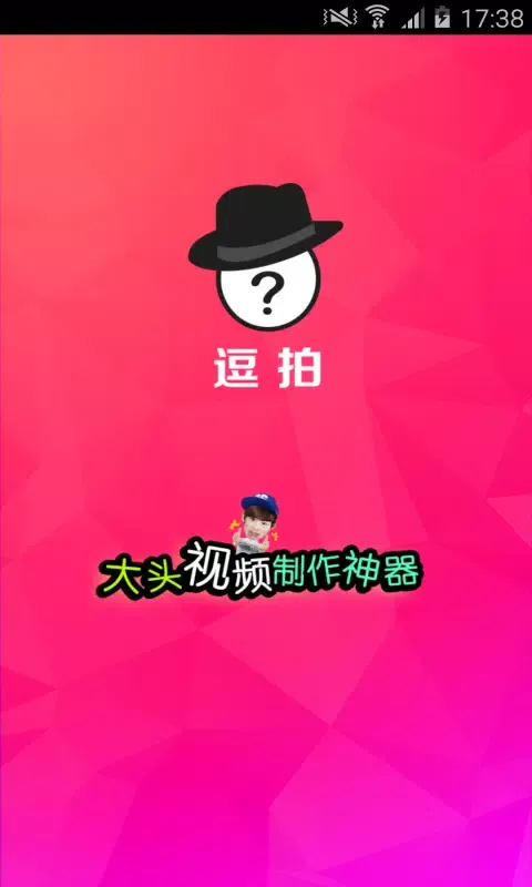 逗拍應用截圖