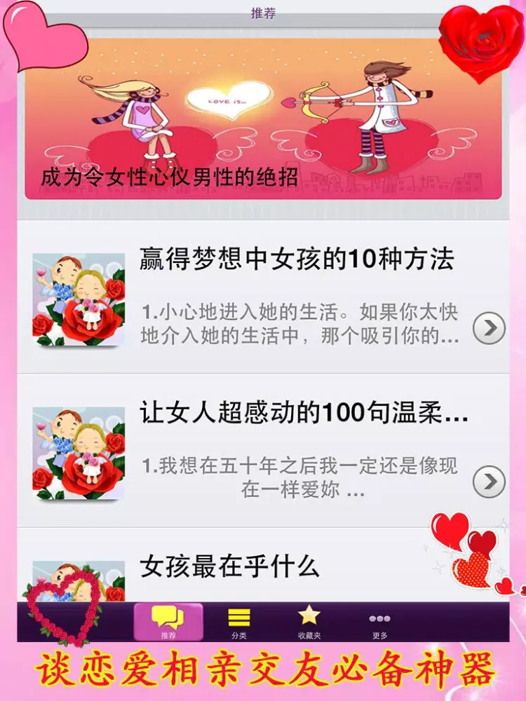 恋爱技巧情侣必备－谈恋爱相亲交友约会必备神器 iPad  স্ক্রিনশট
