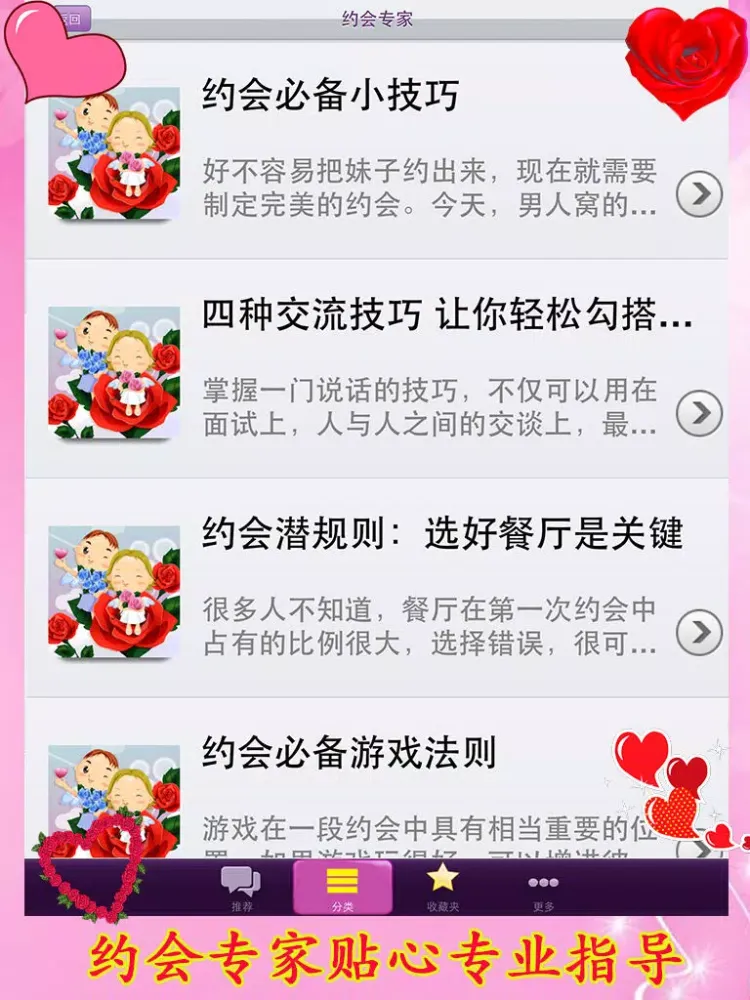 恋爱技巧情侣必备－谈恋爱相亲交友约会必备神器 iPad  স্ক্রিনশট