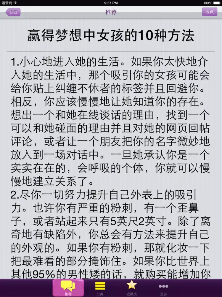 恋爱技巧情侣必备－谈恋爱相亲交友约会必备神器 iPad  স্ক্রিনশট
