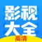 影视大全