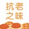 豆果抗老之味-抗老美食菜谱大全