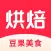 烘焙大全-私房美食烘焙宝典 零基础学烘焙