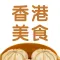 豆果香港美食-地道香港美食大全