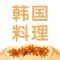 豆果韩国料理-特色韩餐食谱大全