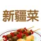 豆果新疆菜-新疆色美食大全