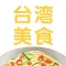 豆果台湾美食-台湾特色美食烹饪菜谱
