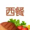 豆果西餐-西式美食做法大全