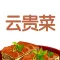 豆果云贵菜-正宗云南贵州菜做法大全