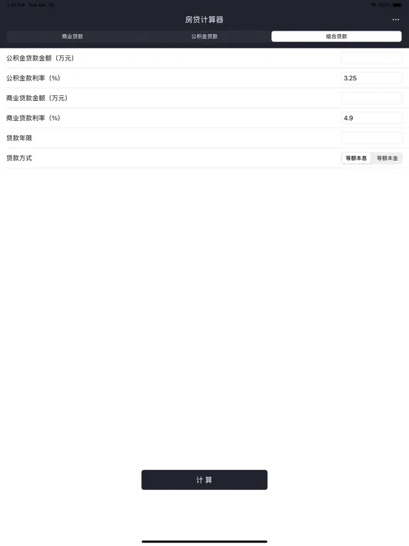 Tangkapan layar 房贷计算器 - 房屋按揭贷款计算器 iPad 