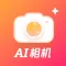 AI相机 - AI生成写真工具