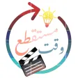 وقت مستقطع