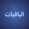 الباقيات