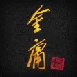 金庸武俠小說全集（繁體中文版 — 正版授權）