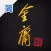 金庸武俠小说全集（简体新修版）