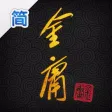 金庸武俠小说全集(简体新修版) 金庸武俠小说全集(简体新修版)