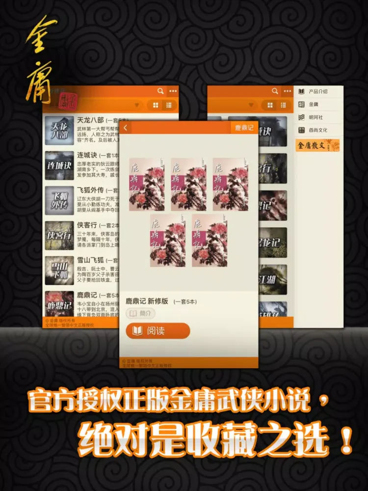 金庸武俠小说全集（简体新修版） iPad  Screenshots