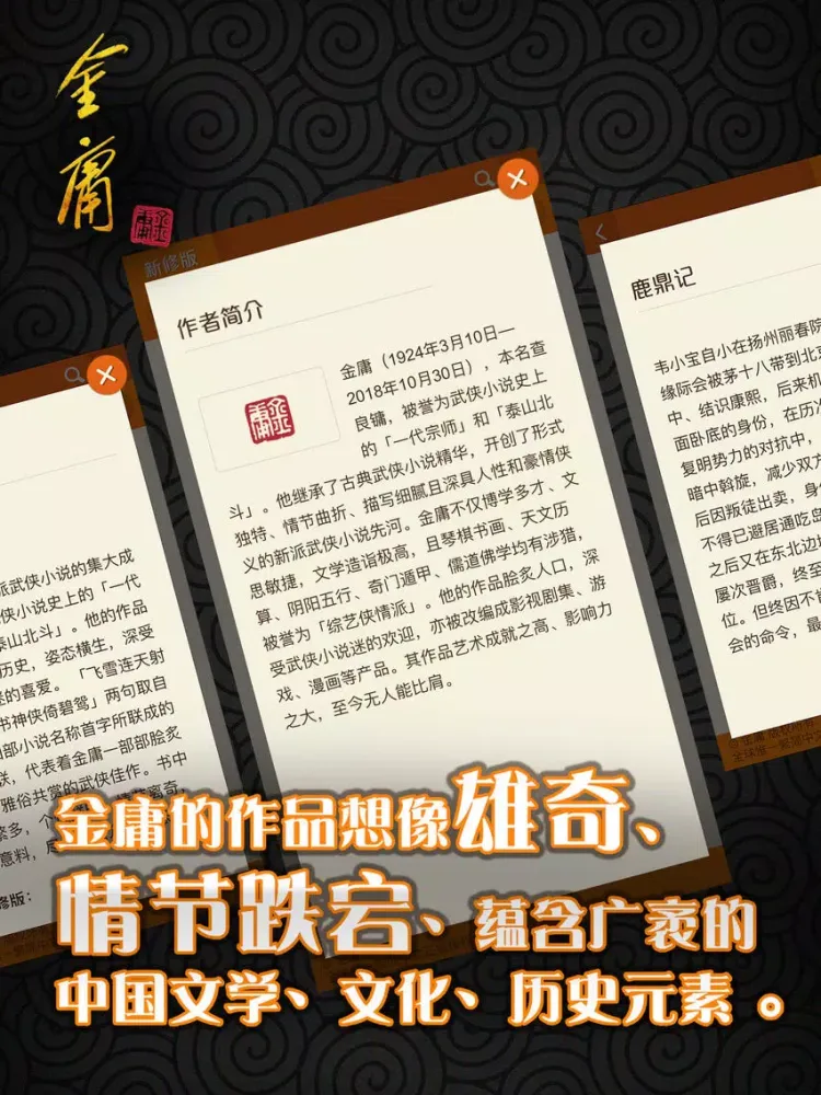 金庸武俠小说全集（简体新修版） iPad  Screenshots
