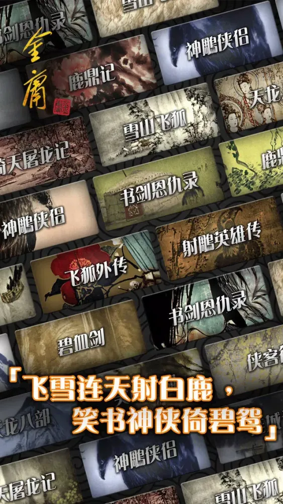金庸武俠小说全集（简体新修版） Screenshots