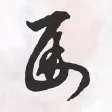 馬汗辰x首尚文化