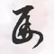 馬汗辰x首尚文化