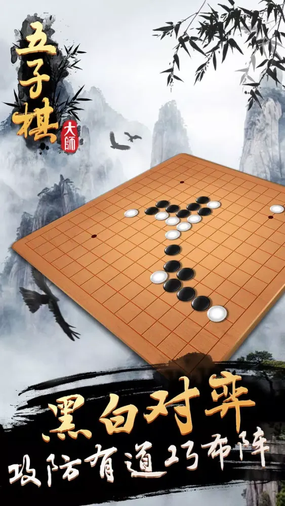 Tangkapan layar 五子棋大师-双人联机策略棋牌类手游